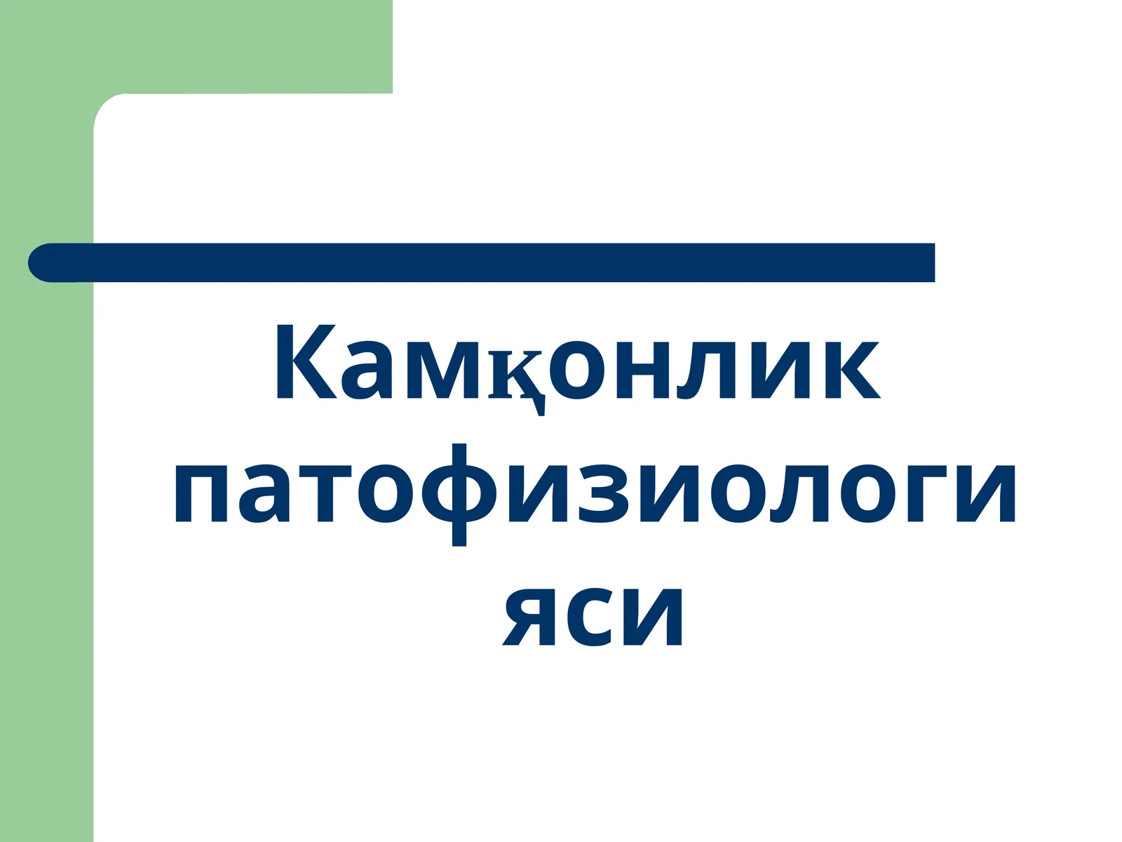 Камқонлик патофизиологияси