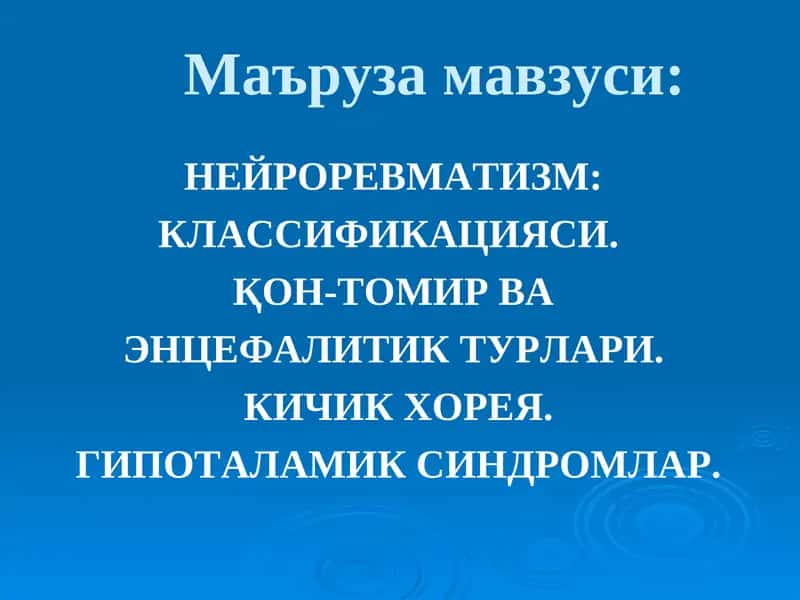 НЕЙРОРЕВМАТИЗМ: КЛАССИФИКАЦИЯСИ.   ҚОН-ТОМИР ВА  ЭНЦЕФАЛИТИК ТУРЛАРИ.  КИЧИК ХОРЕЯ.  ГИПОТАЛАМИК СИНДРОМЛАР.