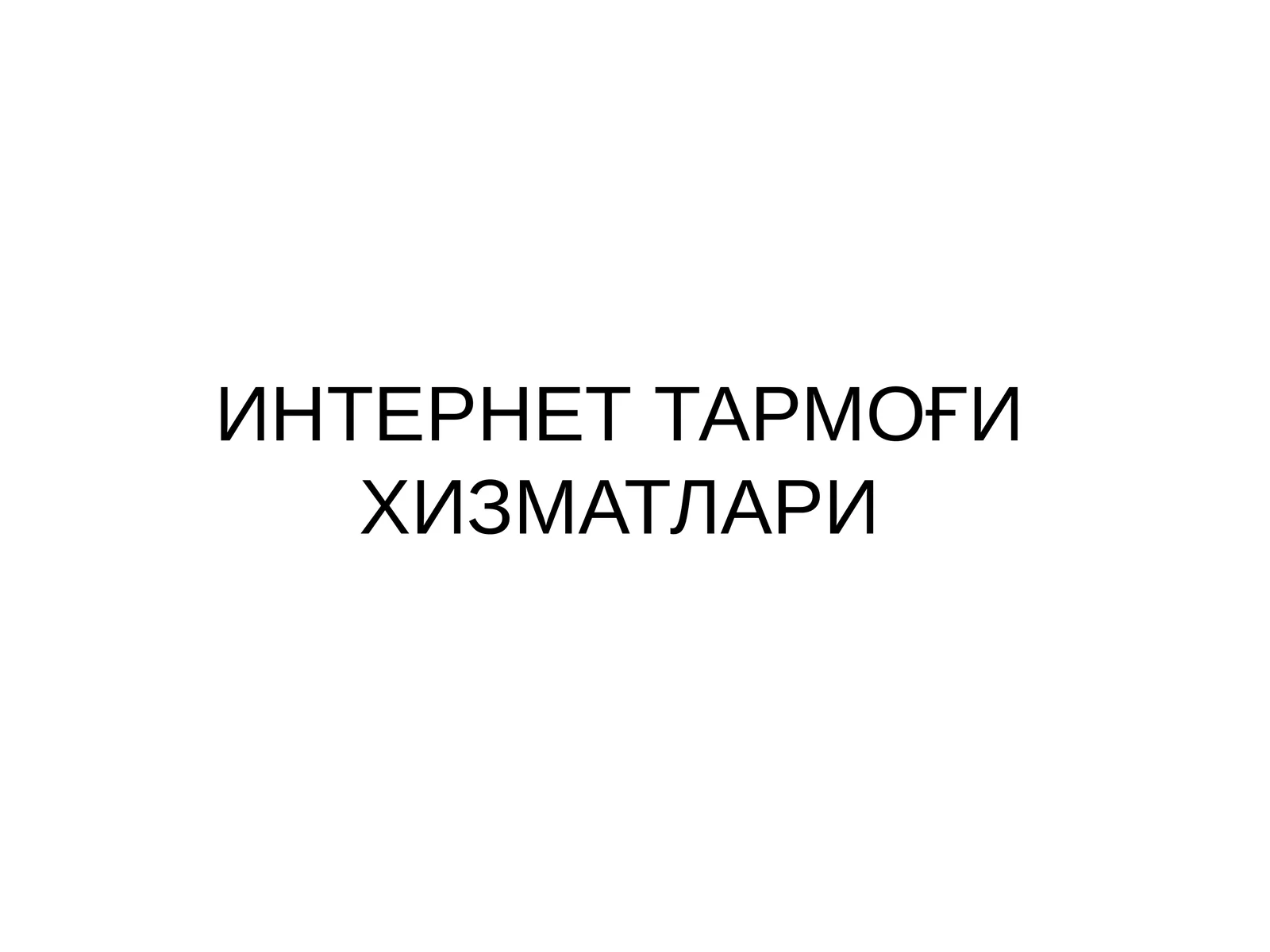 WWW тушунчаси