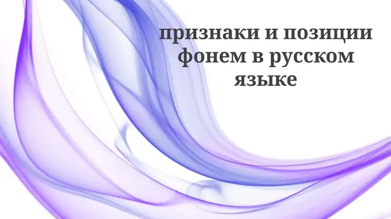 Фонемы русского языка и их дистинктивные признаки