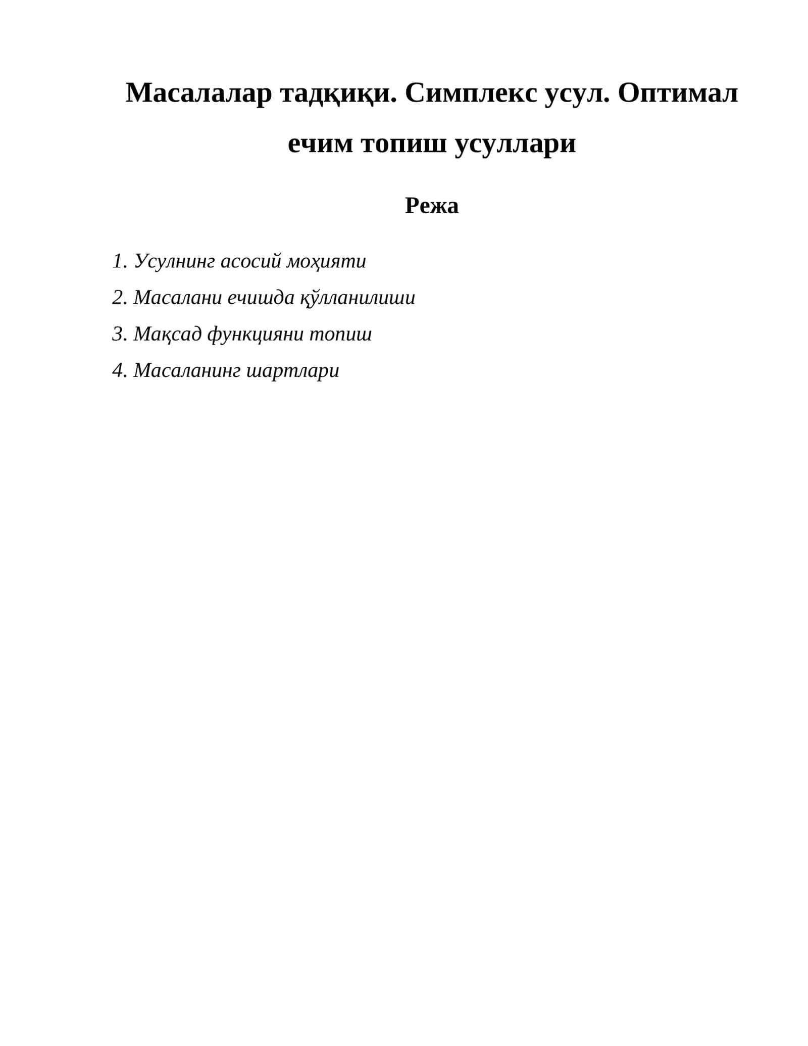 Масалалар тадқиқи. Симплекс усул. Оптимал ечим топиш усуллари