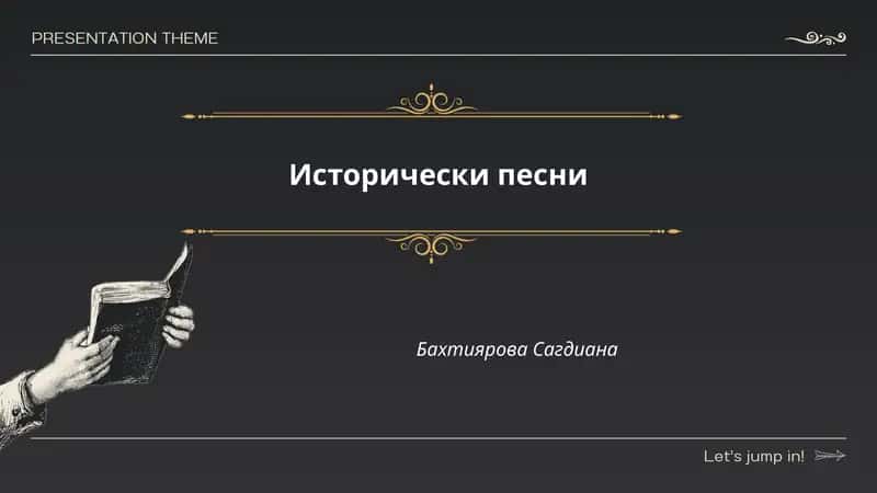 Исторические песни