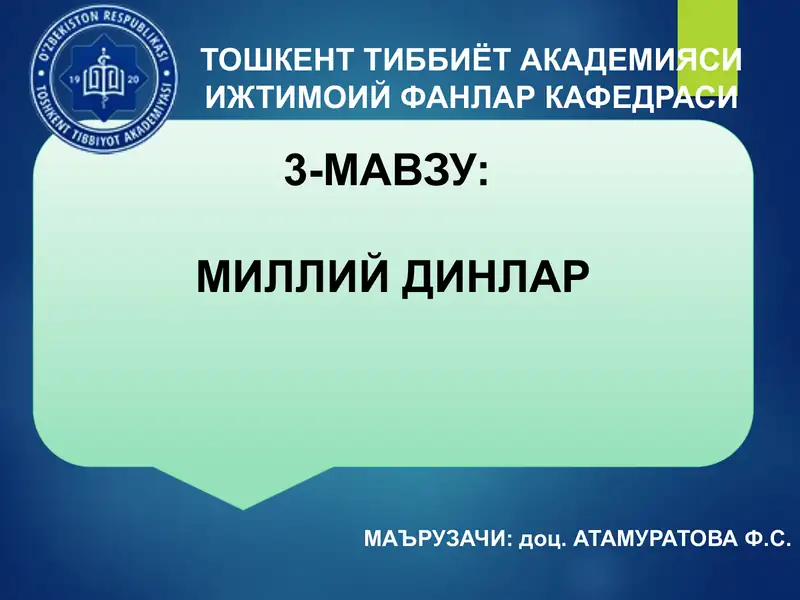 МИЛЛИЙ ДИНЛАР