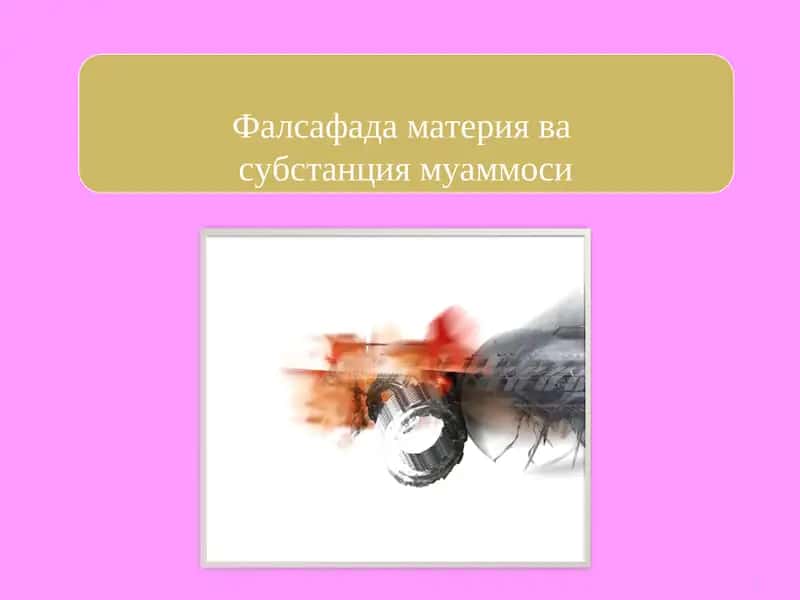 Субстанция муаммоси