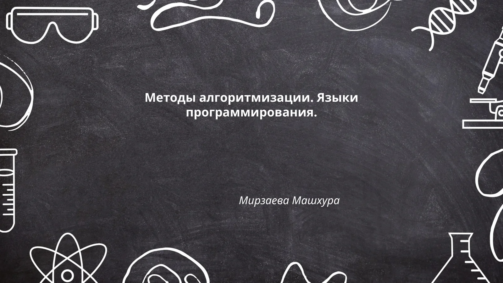 Методы алгоритмизации. Языки программирования