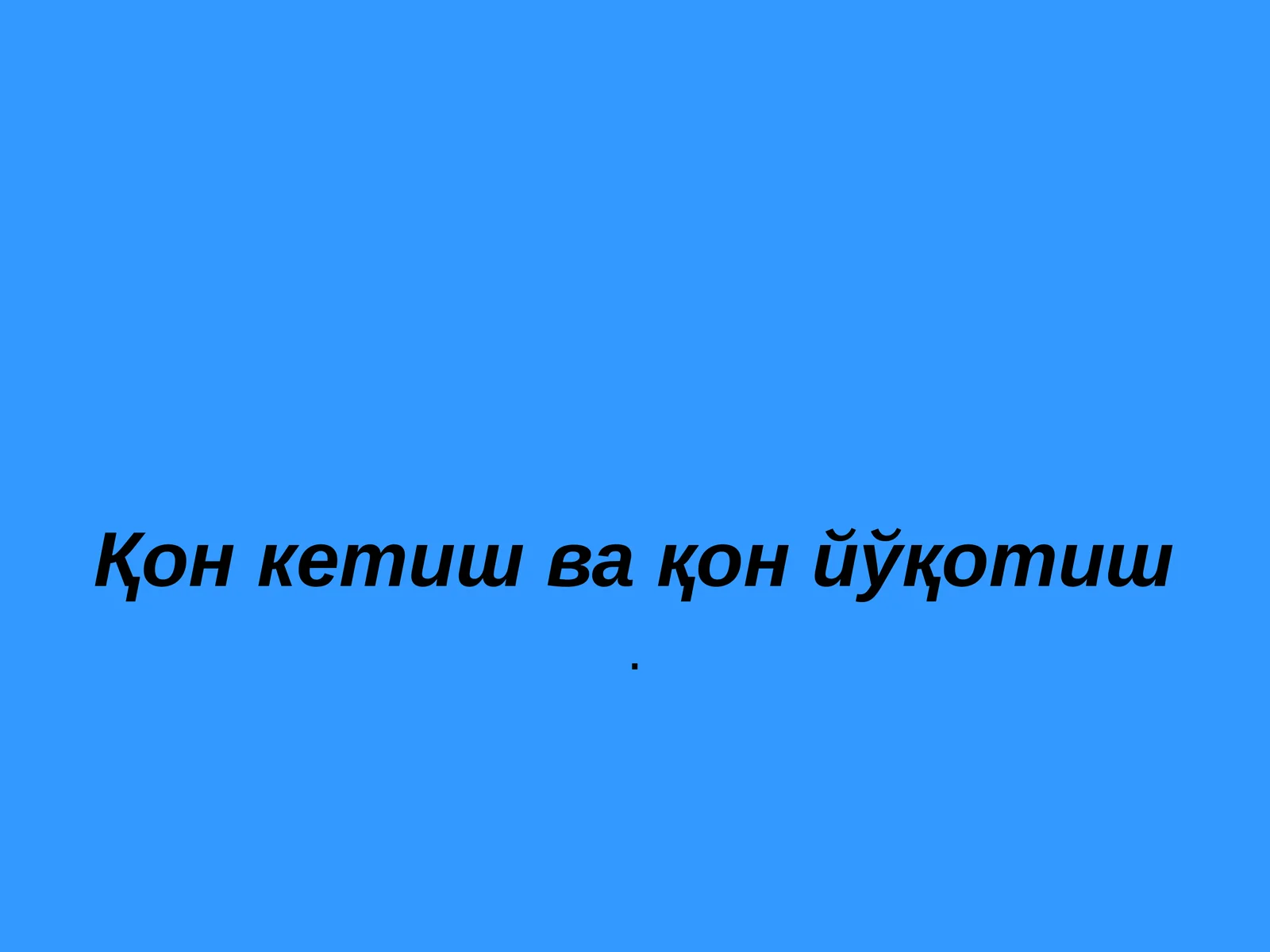 Қон кетиш ва қон йўқотиш