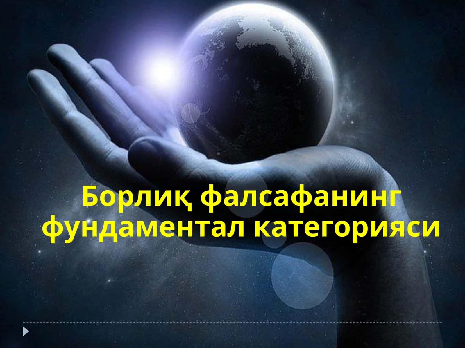 Борлиқфалсафанинг фундаментал категорияси