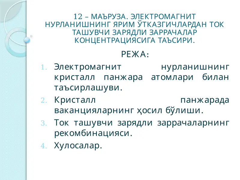 Электромагнит нурланишнинг ярим ўтказгичлардан ток ташувчи зарядли заррачалар концентрациясига таъсири