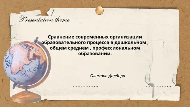 Сравнение современных организации образовательного процесса в дошкольном, общем среднем, профессиональном образовании. Олимова Дилдора