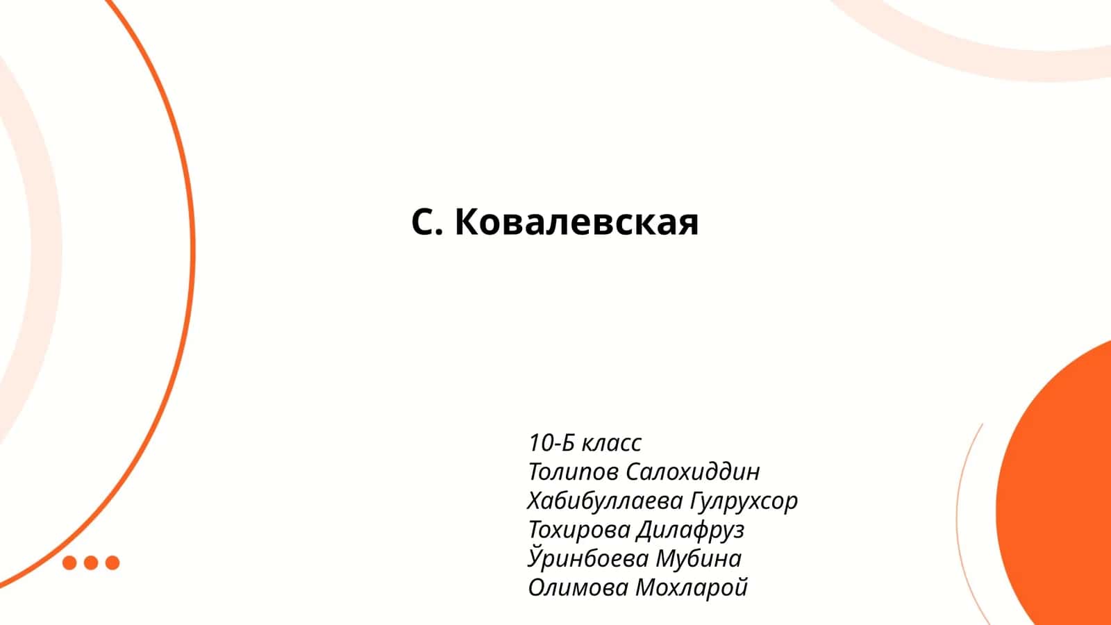 С. Ковалевская