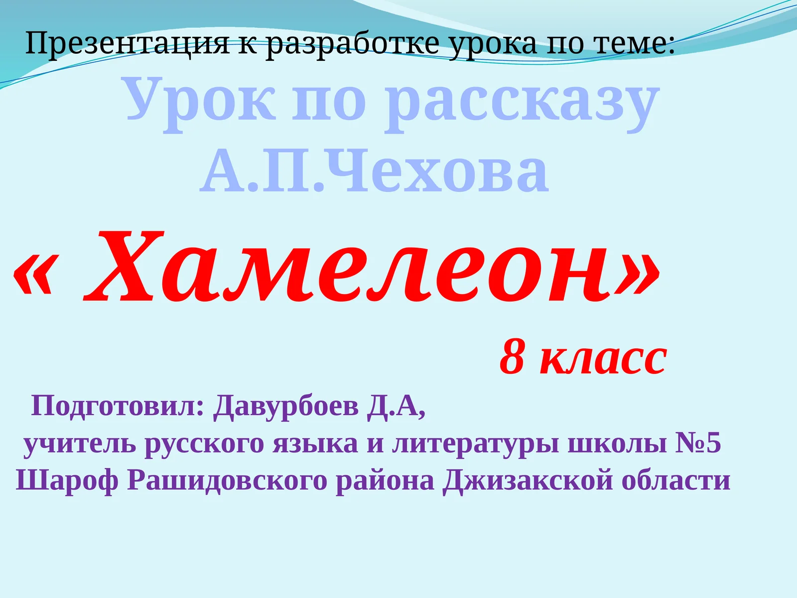 Урок по рассказу А.П.Чехова « Хамелеон»