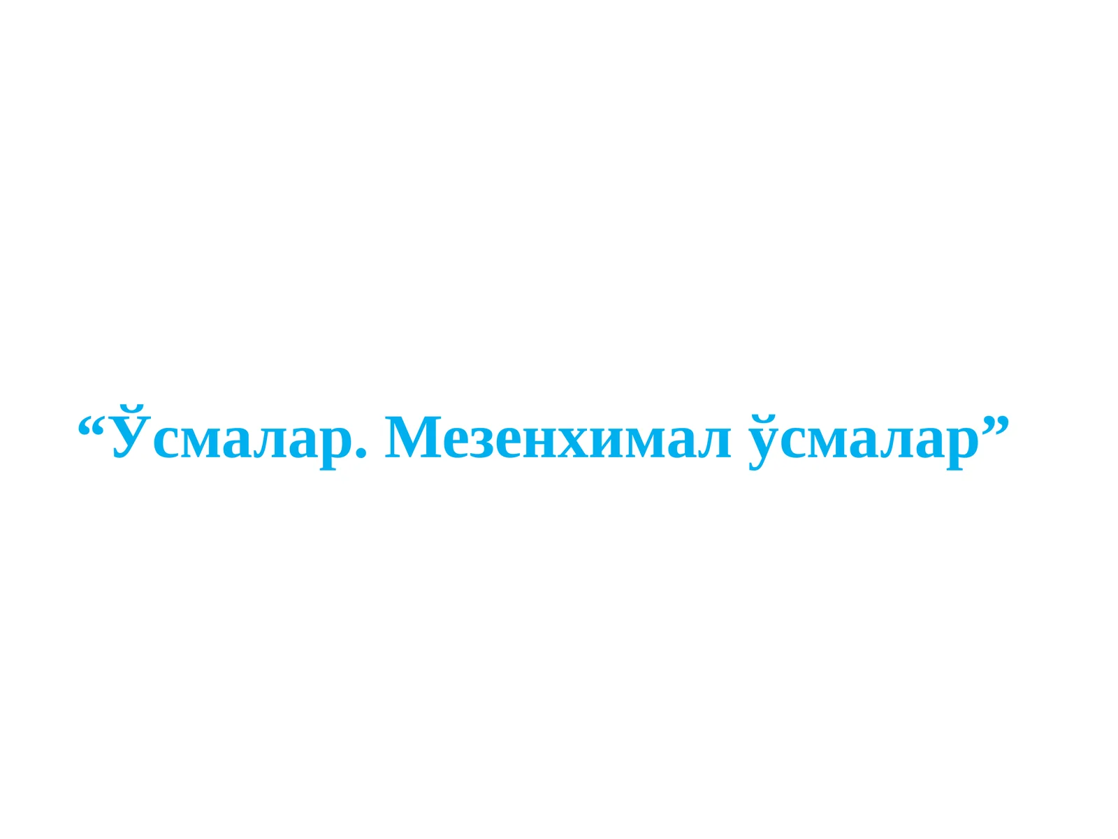 Ўсмалар.Мезенхимал ўсмалар