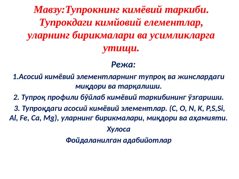 Тупрокнинг кимёвий таркиби