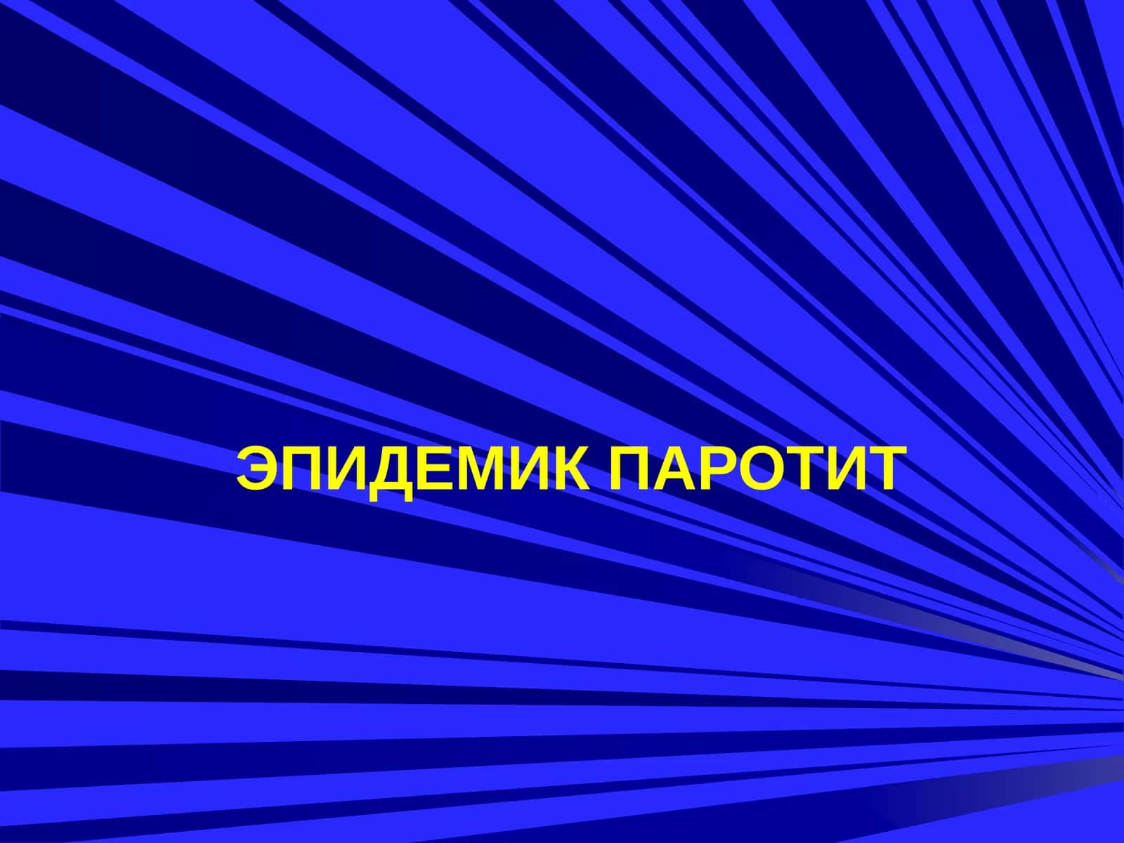 ЭПИДЕМИК ПАРОТИТ
