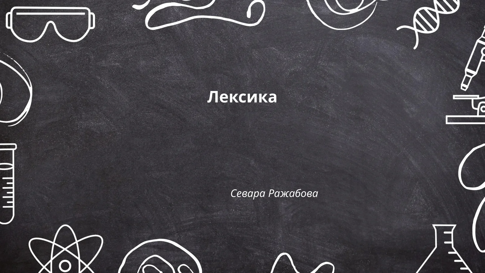 Лексика