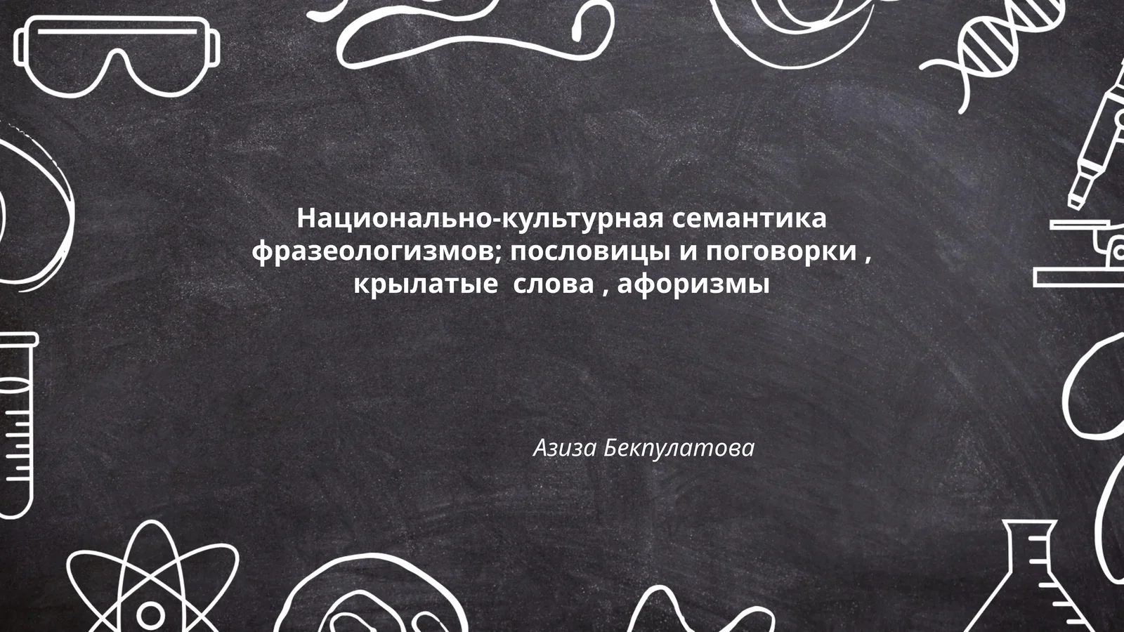 Национально-культурная семантика фразеологизмов; пословицы и поговорки, крылатые слова, афоризмы