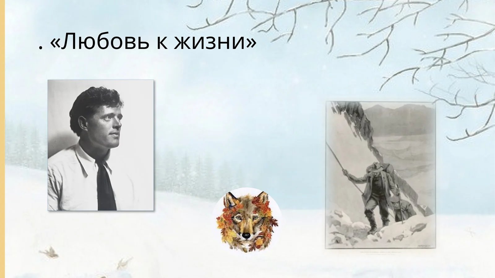 Любовь к жизни