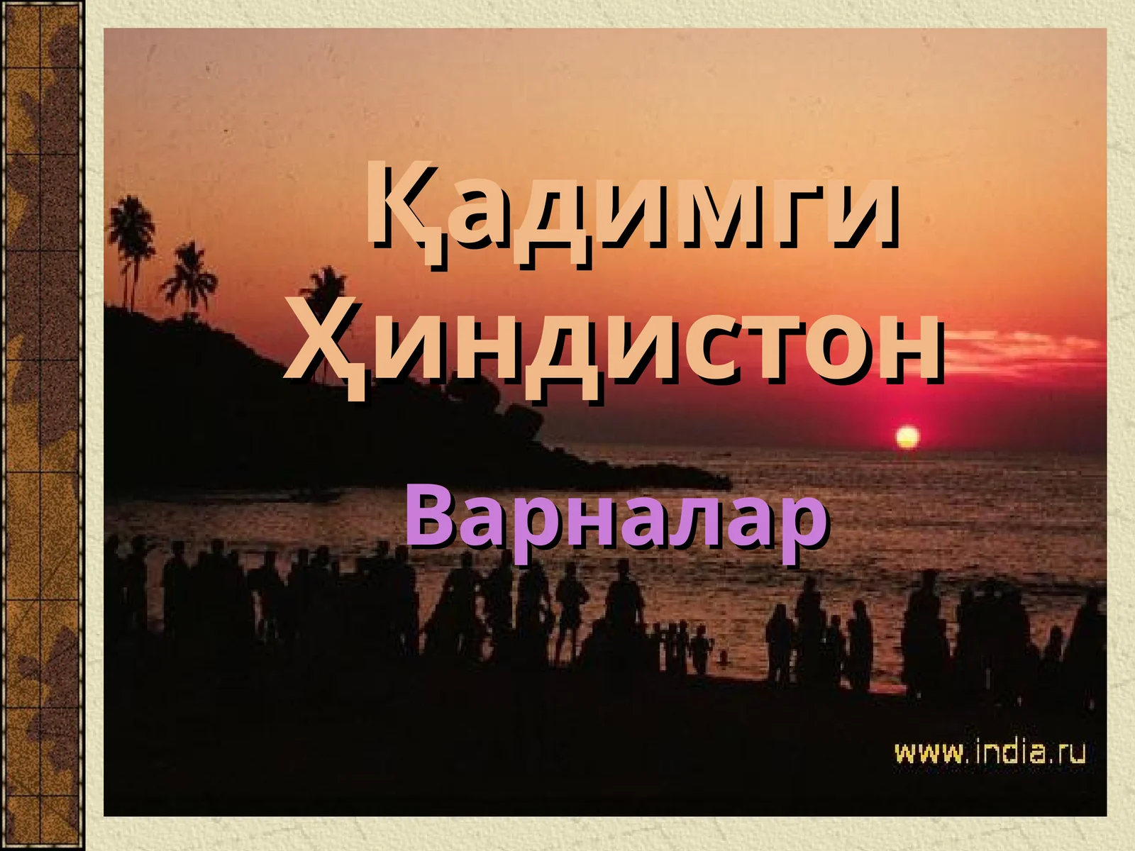 Қадимги Ҳиндистон