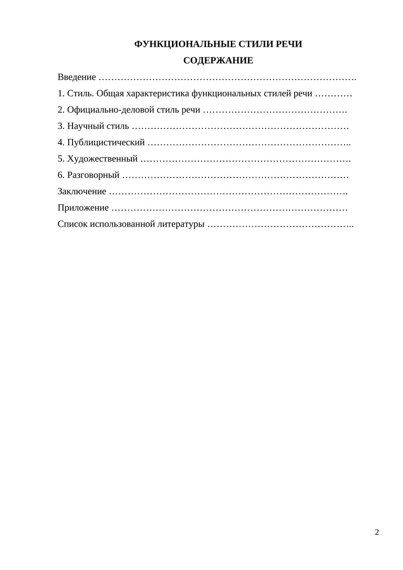 ФУНКЦИОНАЛЬНЫЕ СТИЛИ РЕЧИ