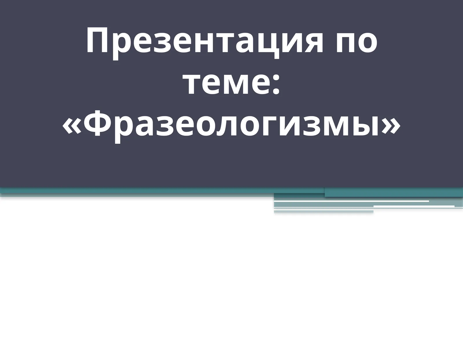 Фразеологизмы