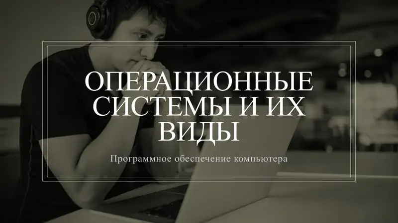 Операционная система