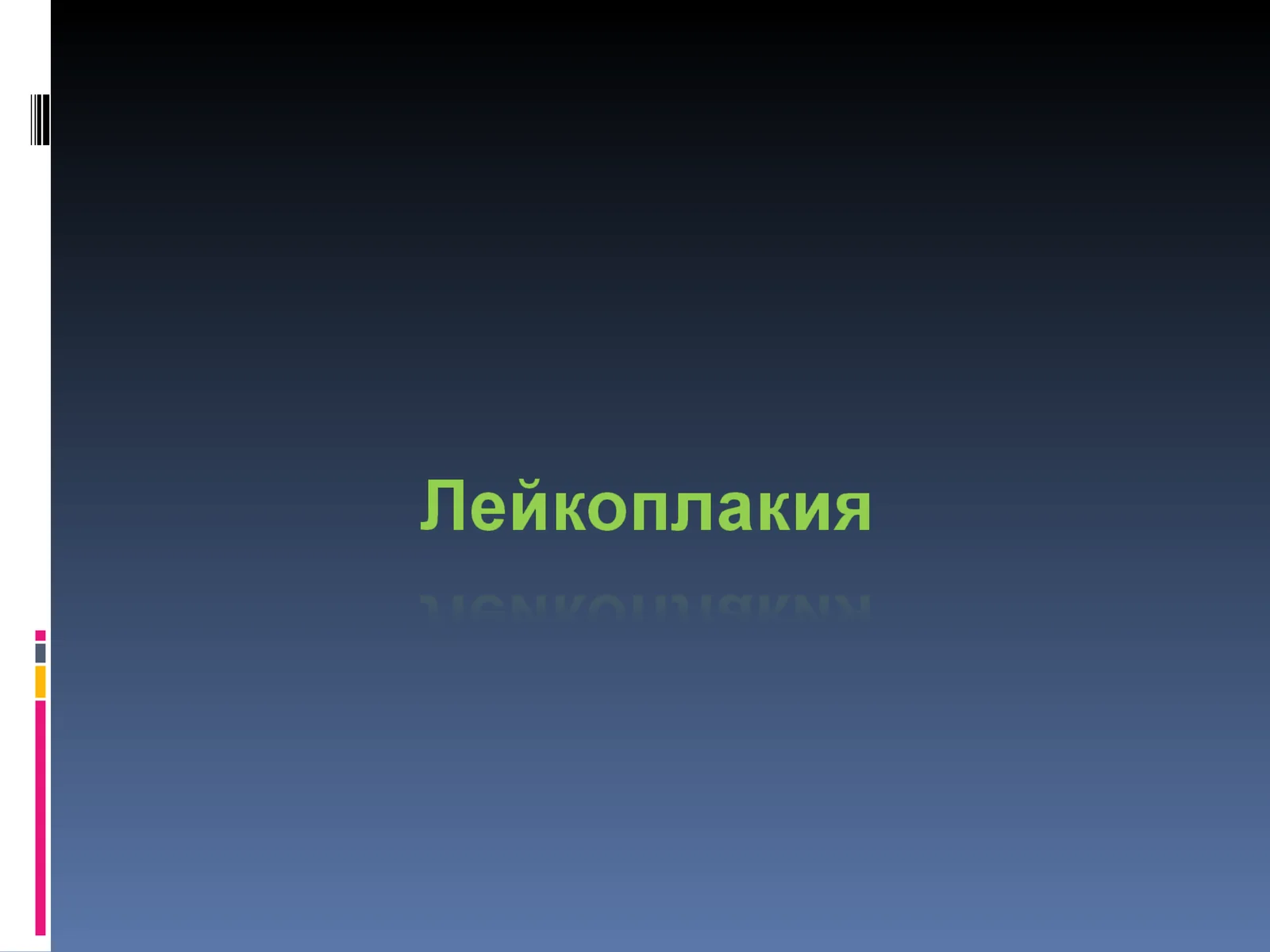 Лейкоплакия