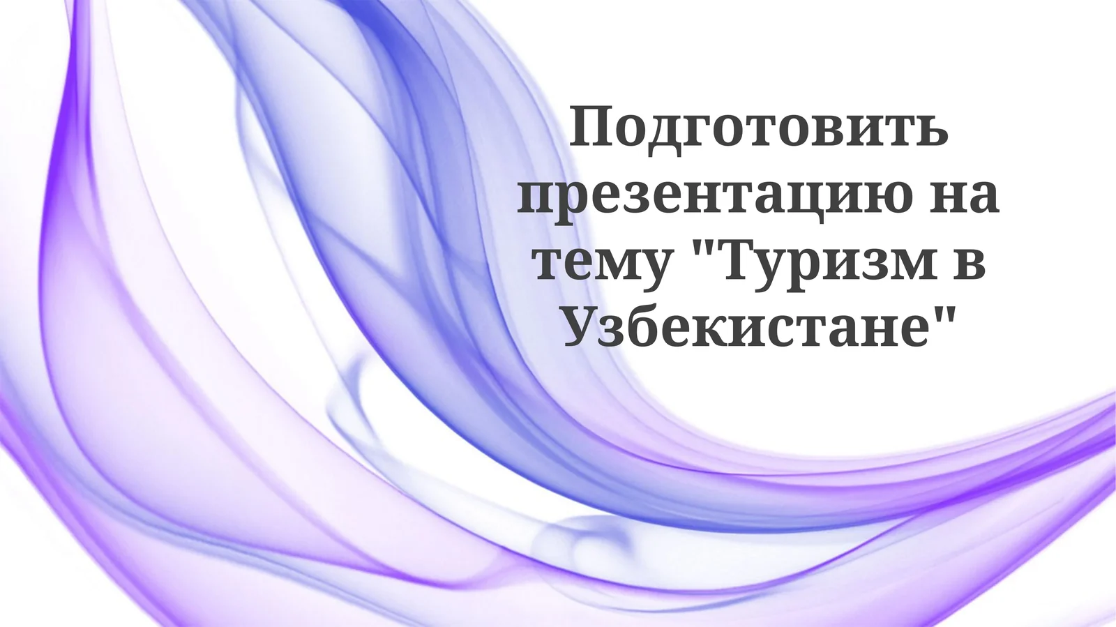 Туризм в Узбекистане