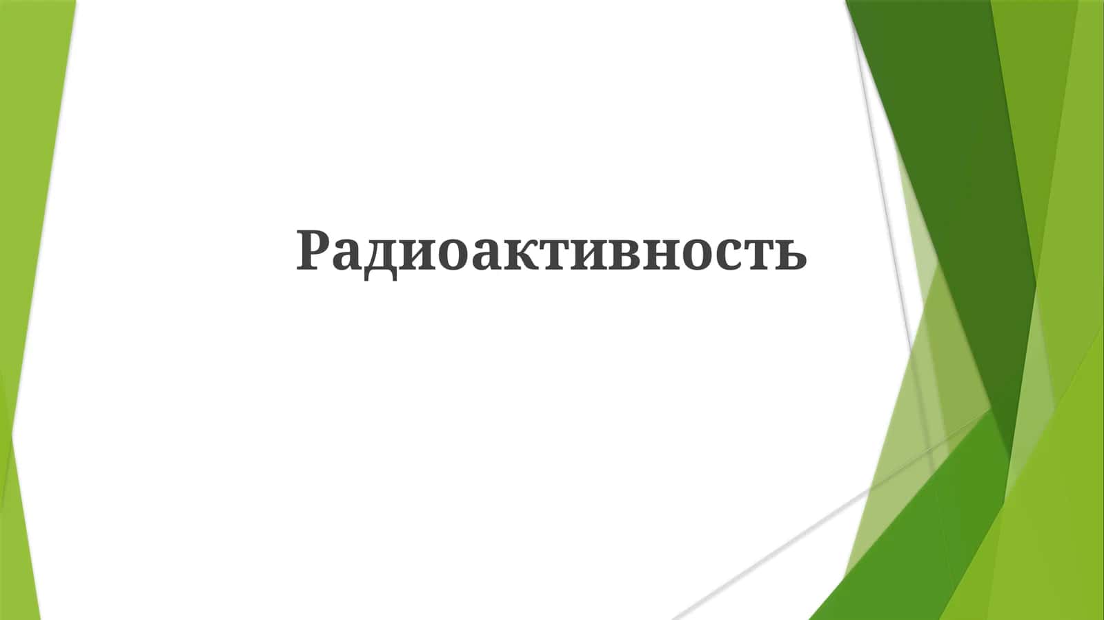 Радиоактивность