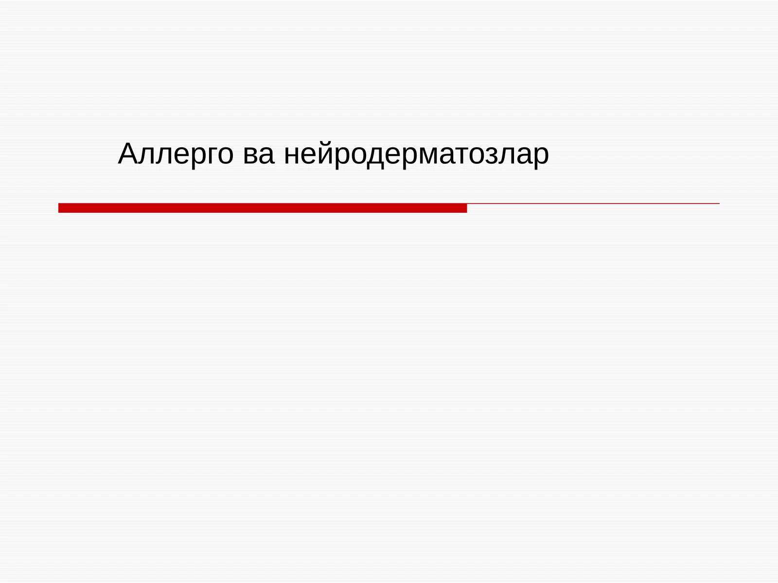 Аллерго ванейродерматозлар