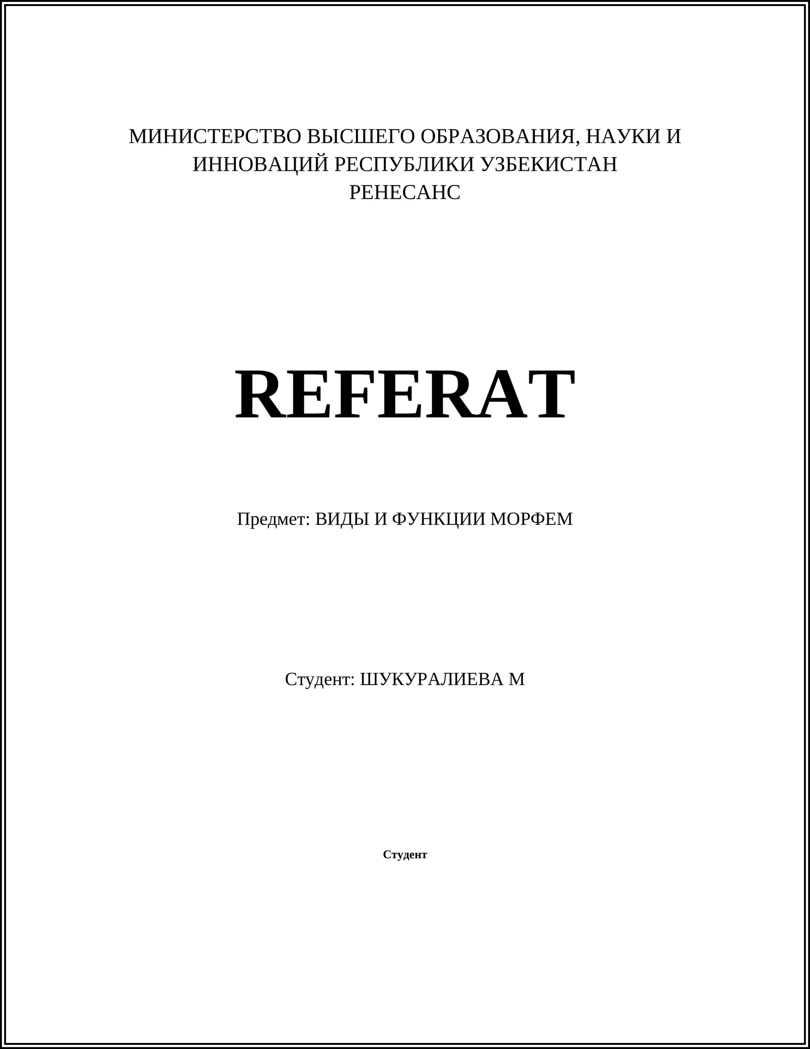 ВИДЫ И ФУНКЦИИ МОРФЕМ