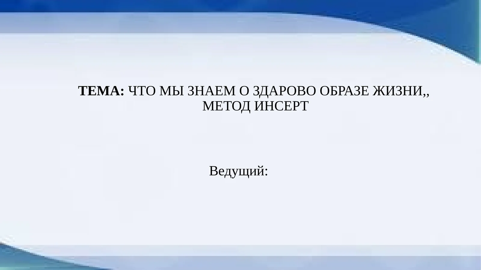Здоровый образ жизни