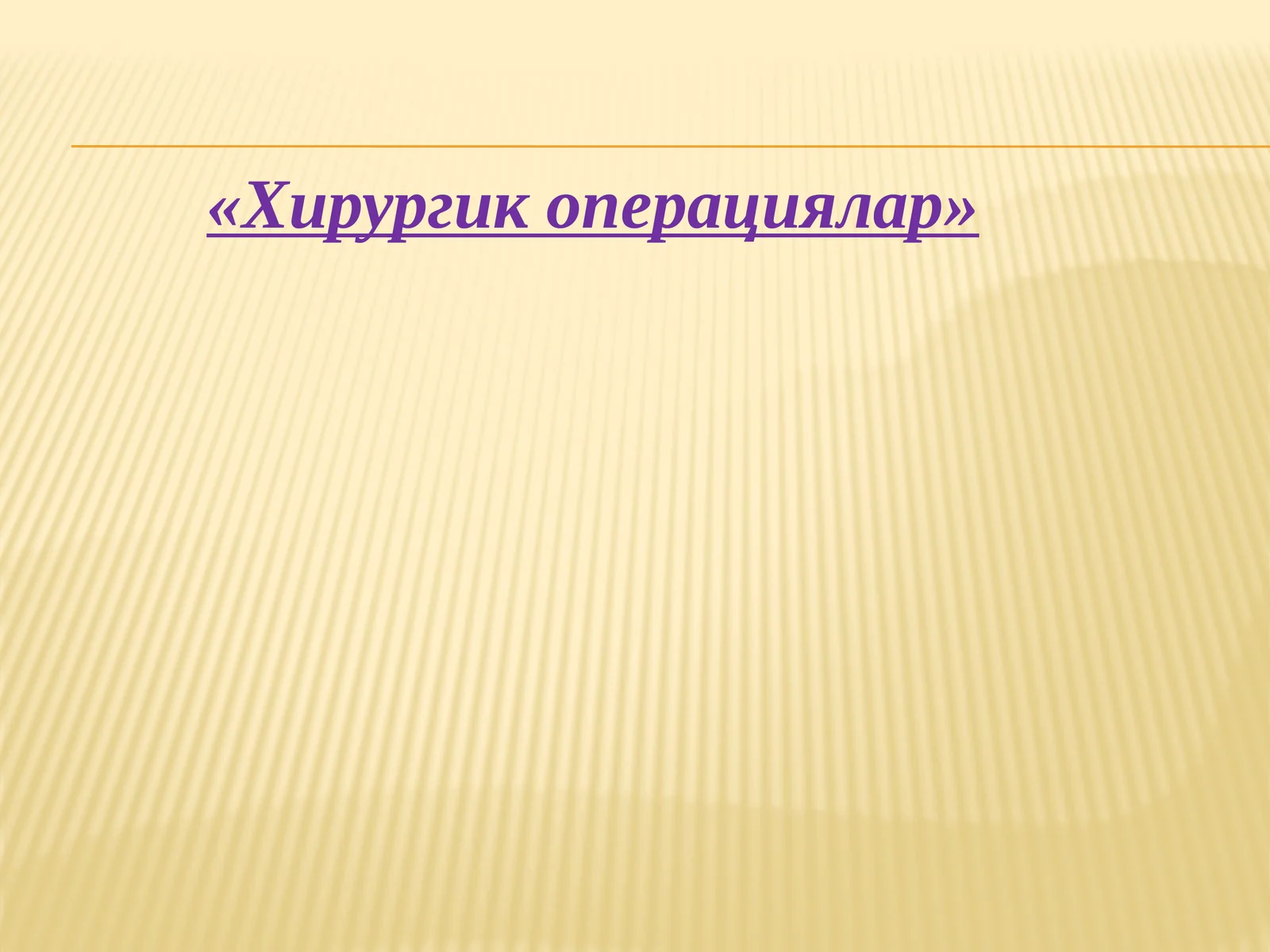 Хирургик операциялар