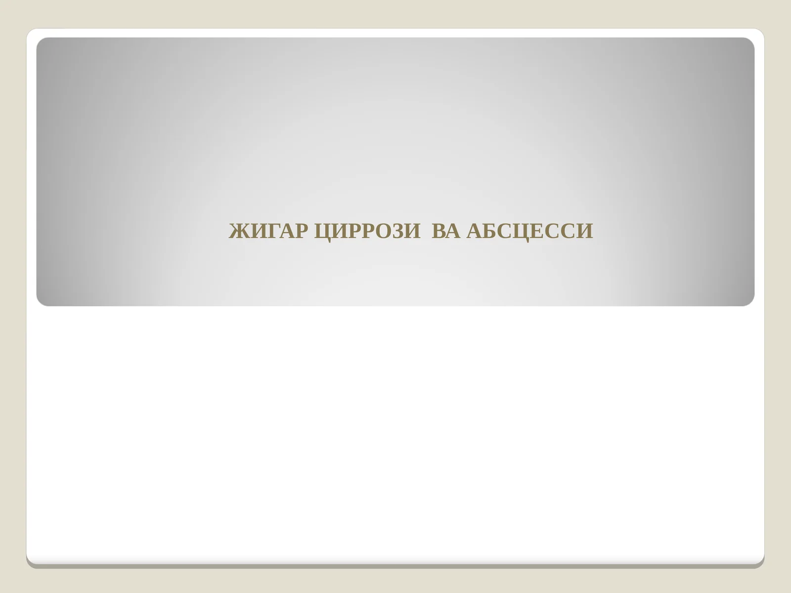 ЖИГАР ЦИРРОЗИ ВА АБСЦЕССИ