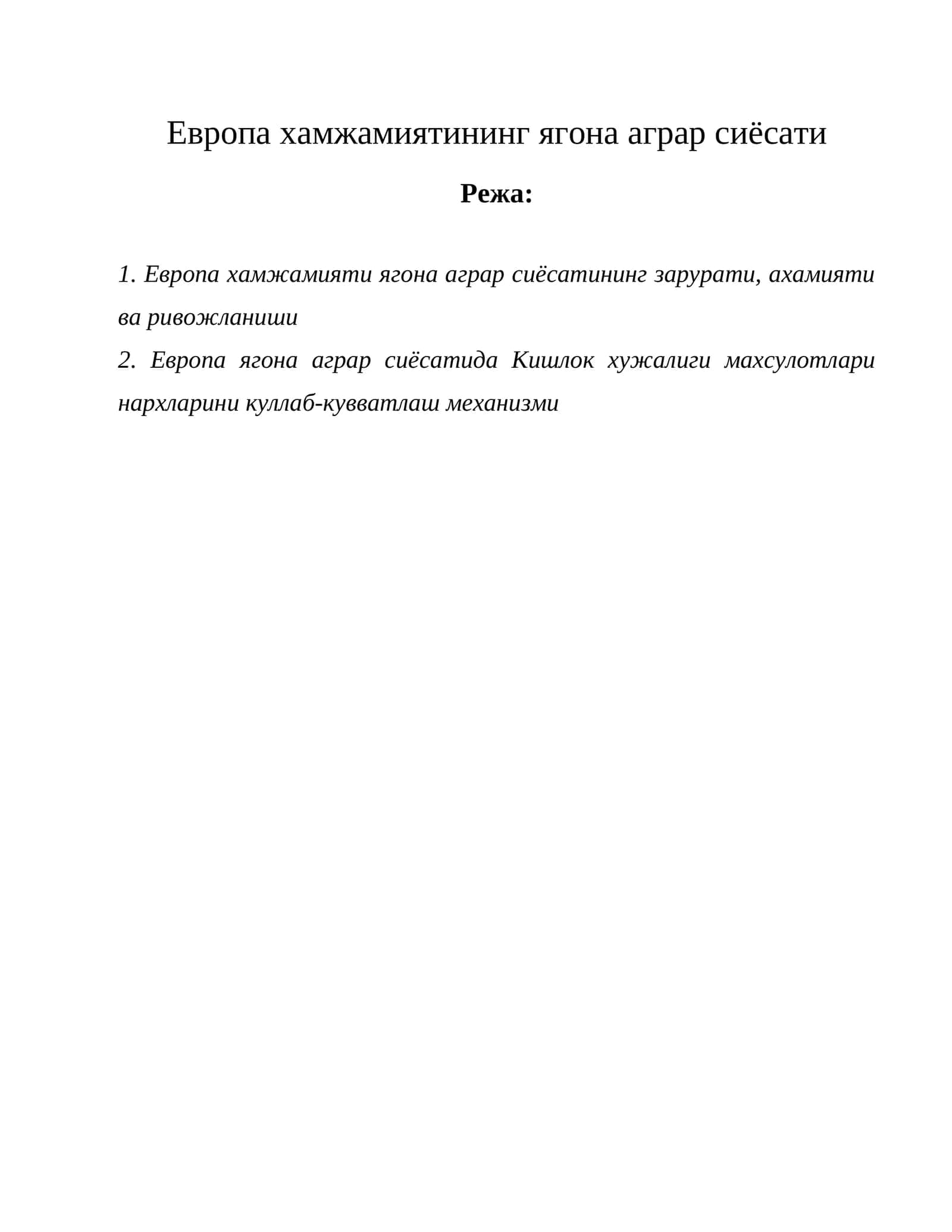 Европа хамжамиятининг ягона аграр сиёсати