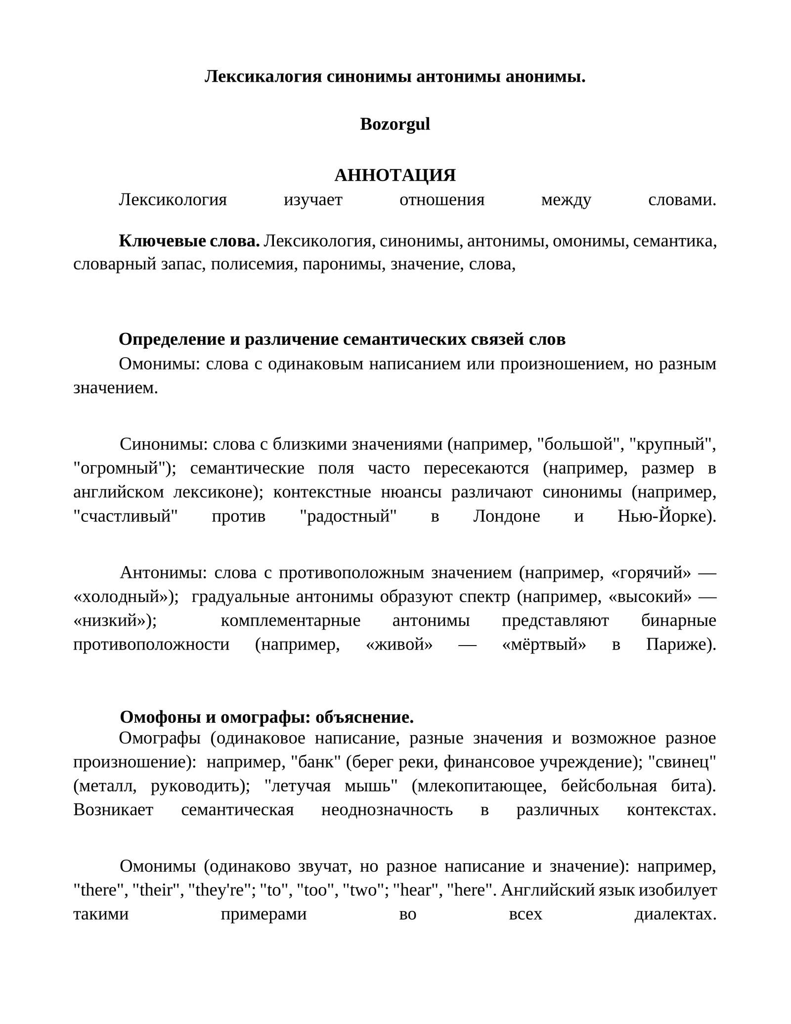 Лексикология синонимы антонимы анонимы