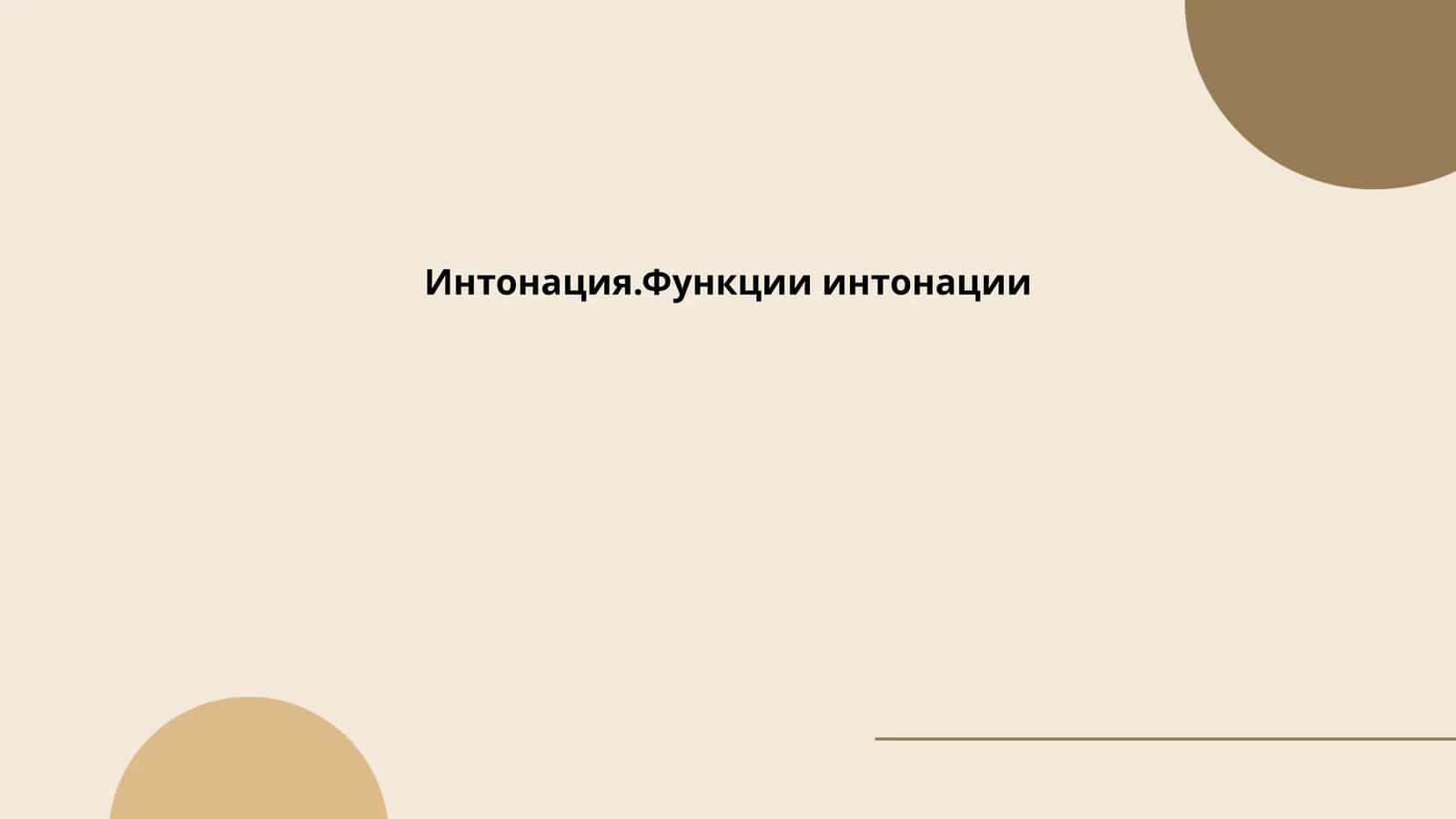 Интонация.Функции интонации