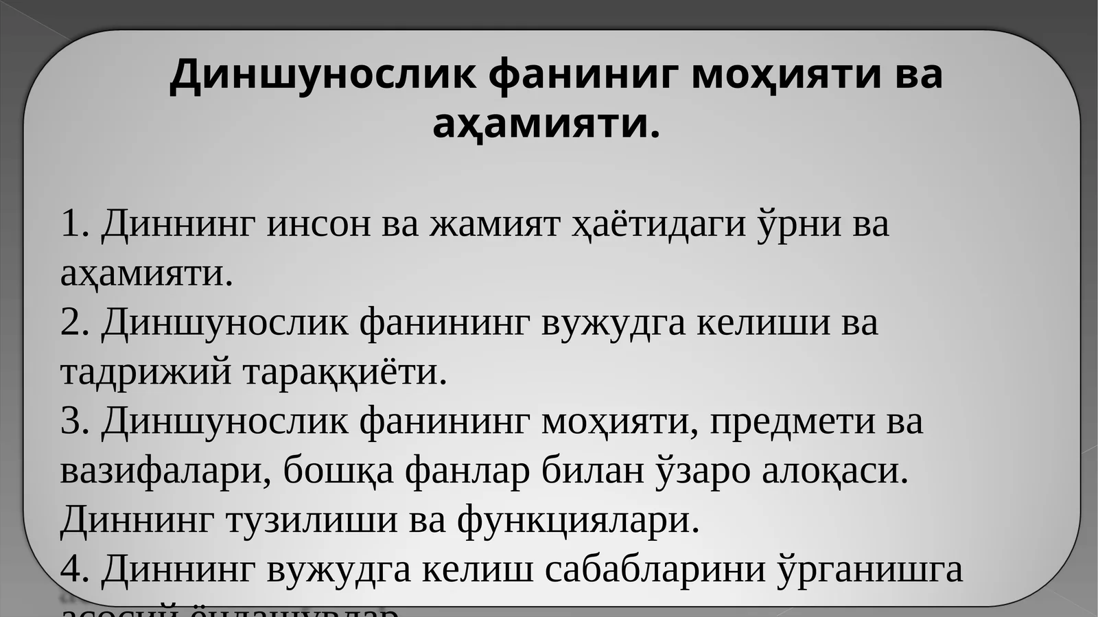 Диншунослик фаниниг моҳияти ва аҳамияти.