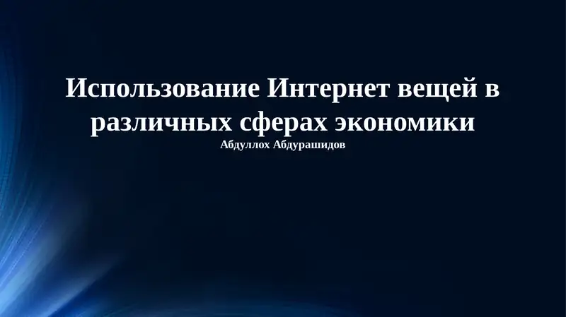 Применение Интернета вещей в различных областях