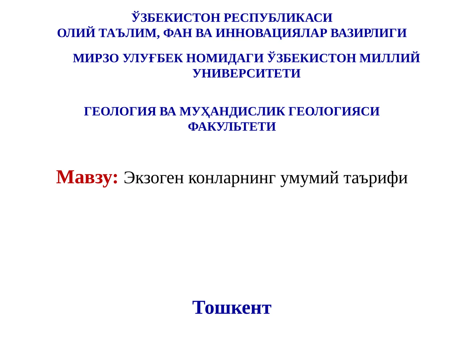 Экзоген конларнинг умумий таърифи
