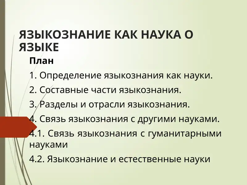 Языкознание как наука о языке