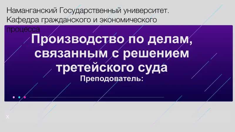 Курс по производству, связанному с решением третейского суда