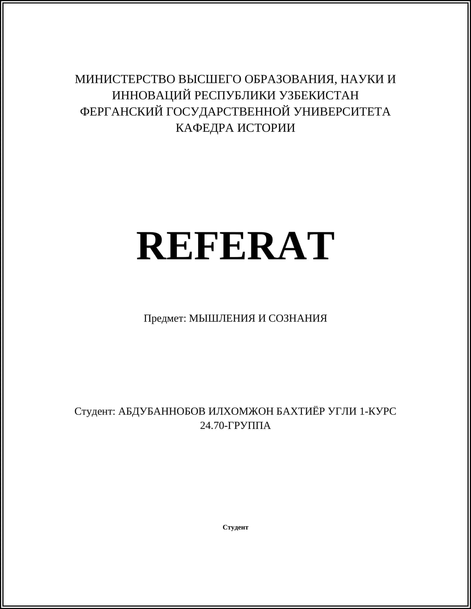МЫШЛЕНИЯ И СОЗНАНИЯ
