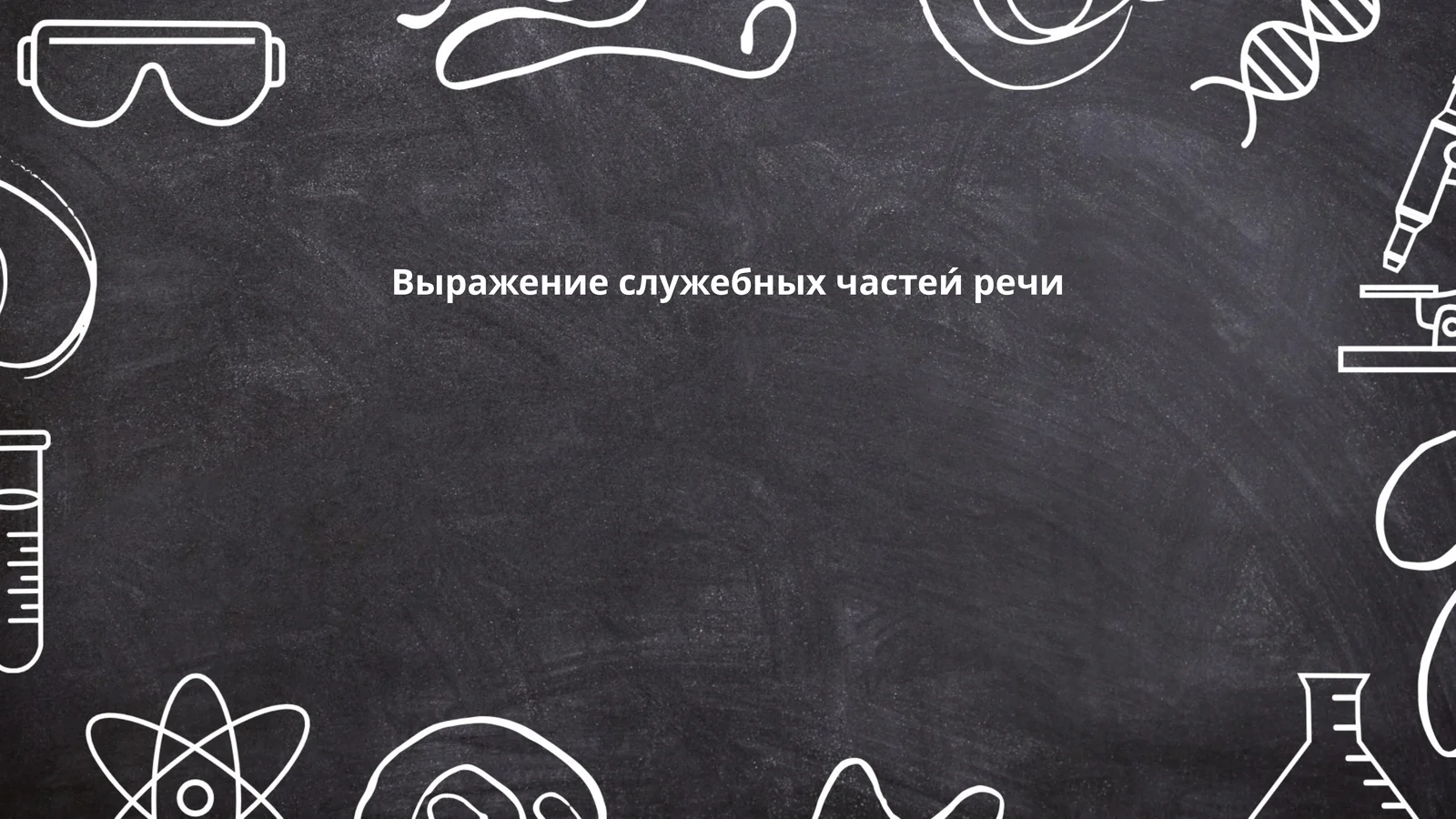Выражение служебных частеи речи