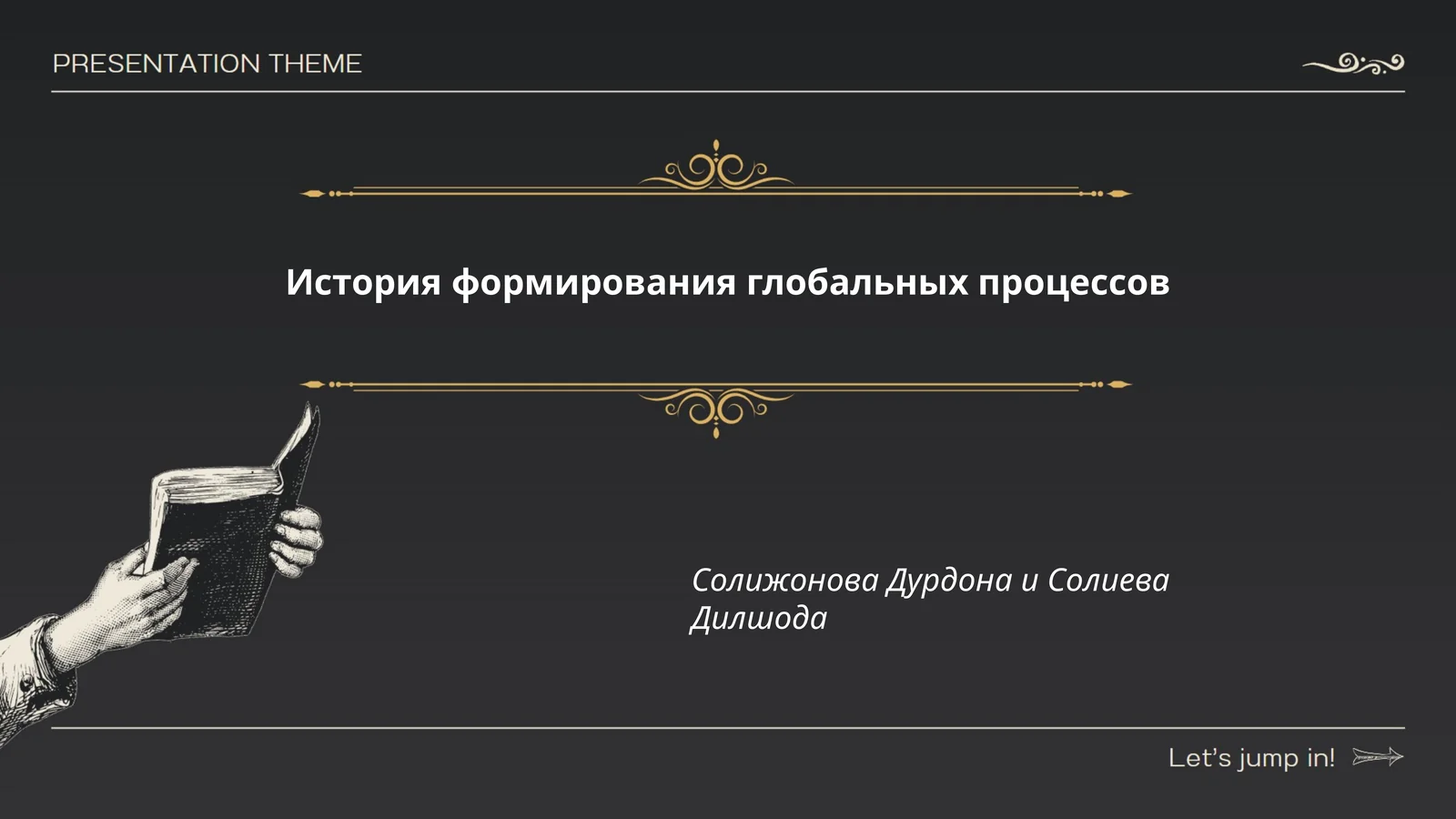 История формирования глобальных процессов