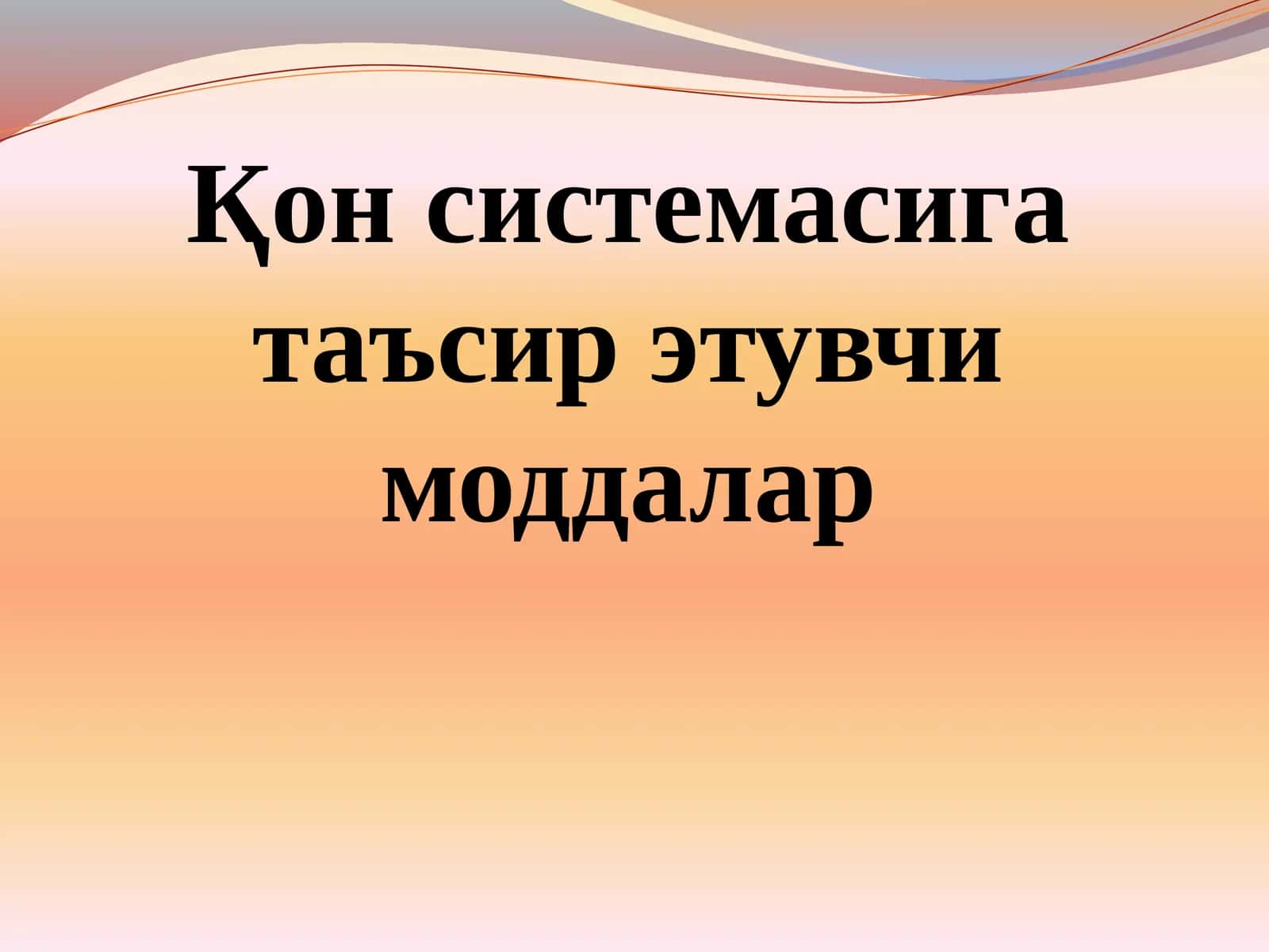 Қон системасига таъсир этувчи моддалар