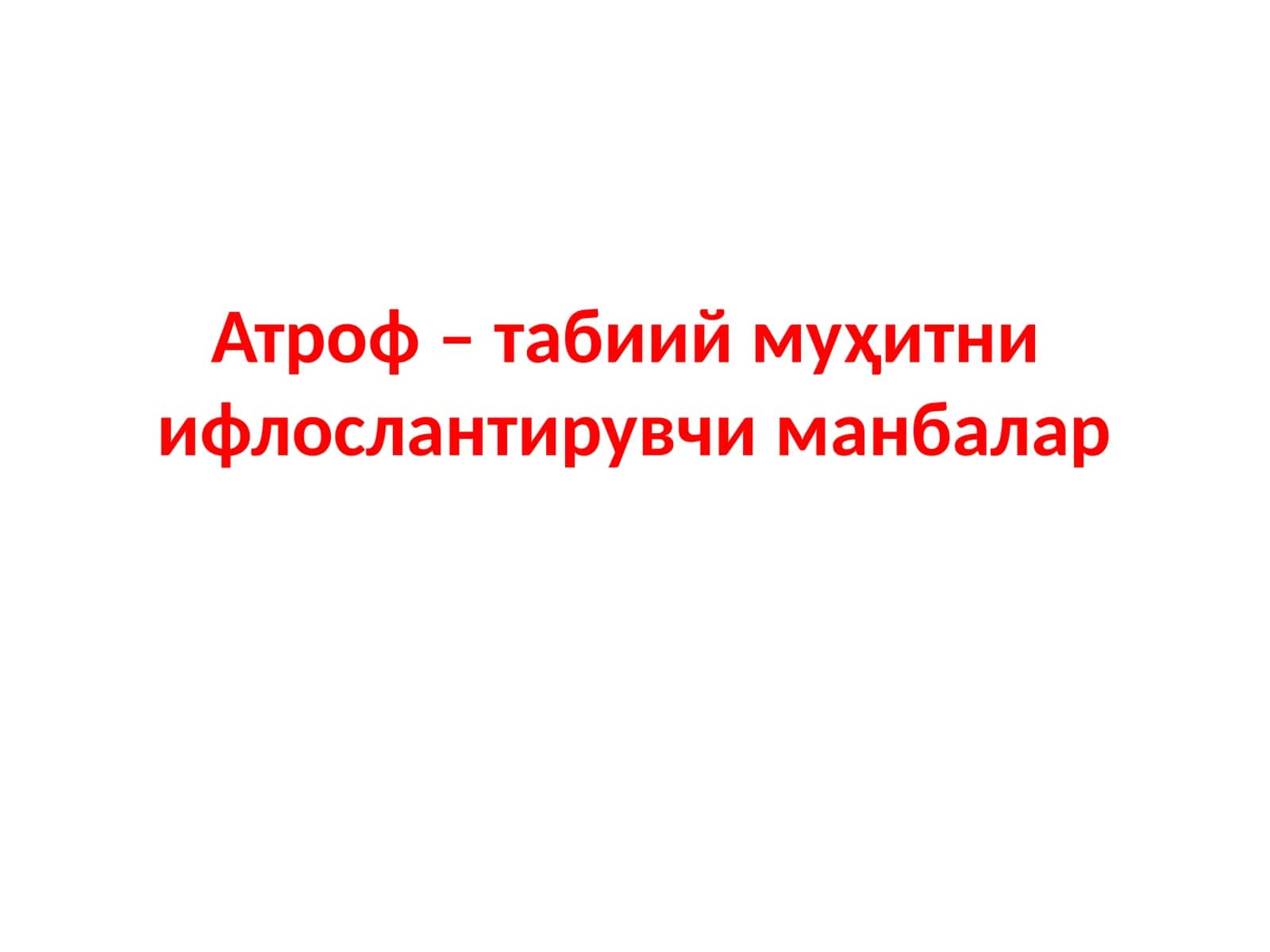 Атроф табиий муҳитни ифлослантирувчи манбалар