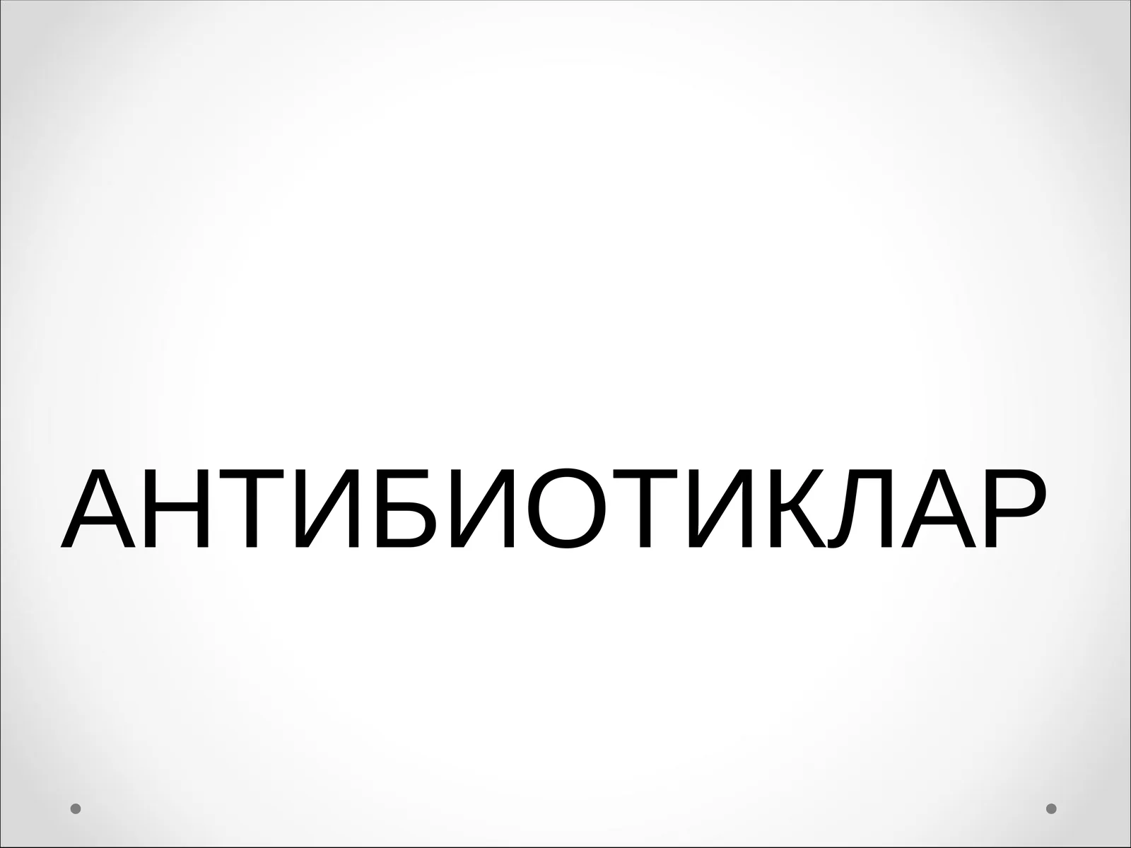 АНТИБИОТИКЛАР