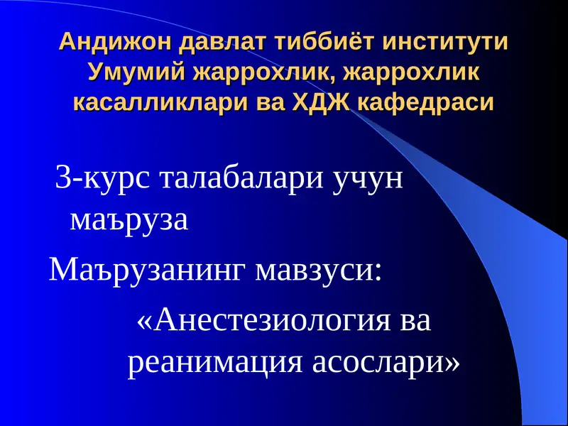 "Анестезиология ва реанимация асослари"
