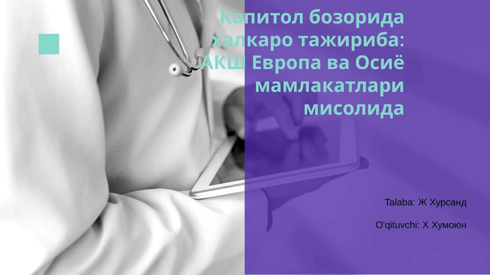Капитол бозорида халкаро тажриба: АКШ Европа ва Осиё мамлакатлари мисолида