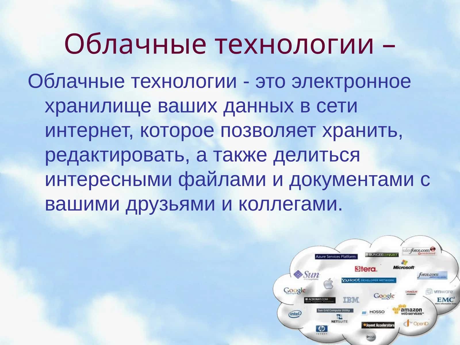 Облачные технологии
